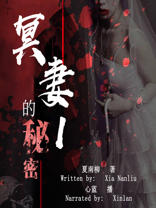 Title details for 冥妻的秘密 1 (The Secret of Ghost Wife 1) by 夏南柳 - Available